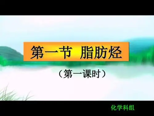 化学课件《脂肪烃》优秀ppt13 人教课标版