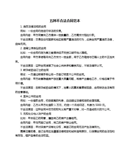 五种不合法合同范本