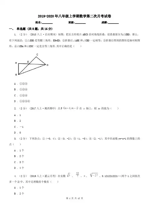 2019-2020年八年级上学期数学第二次月考试卷