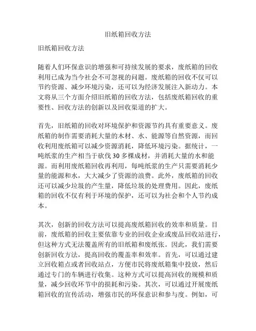 旧纸箱回收方法