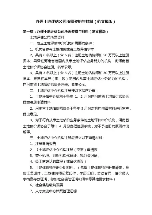 办理土地评估公司所需资格与材料（范文模版）