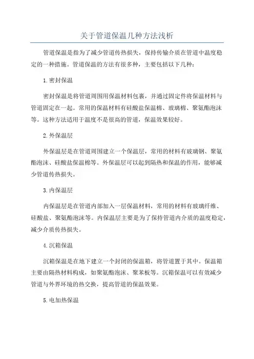 关于管道保温几种方法浅析