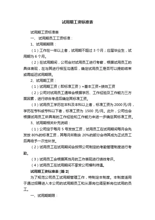 试用期工资标准表