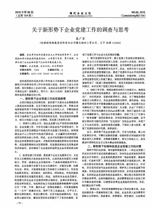 关于新形势下企业党建工作的调查与思考