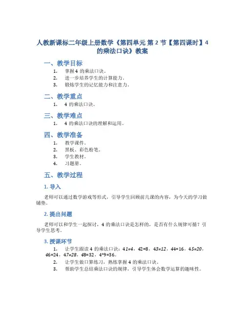 人教新课标二年级上册数学《 第四单元 第2节【第四课时】 4的乘法口诀 》教案