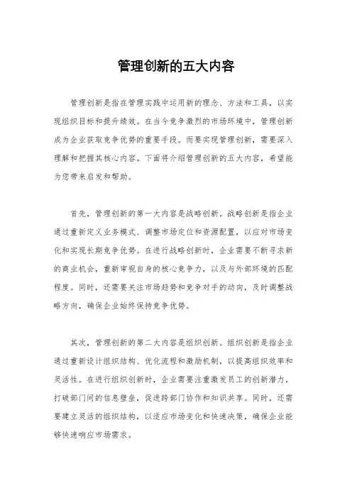 管理创新的五大内容