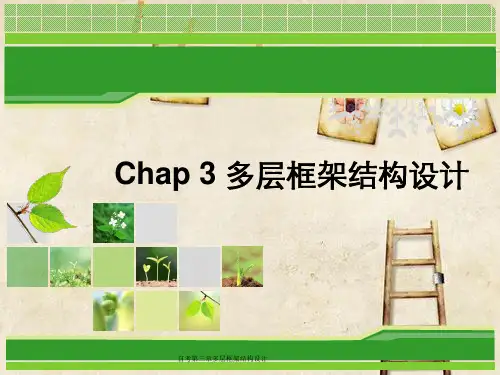 自考第三章多层框架结构设计