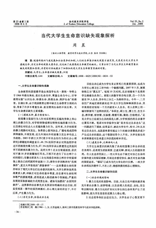 当代大学生生命意识缺失现象探析