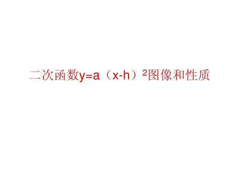 2014最新版2.2二次函数图像2