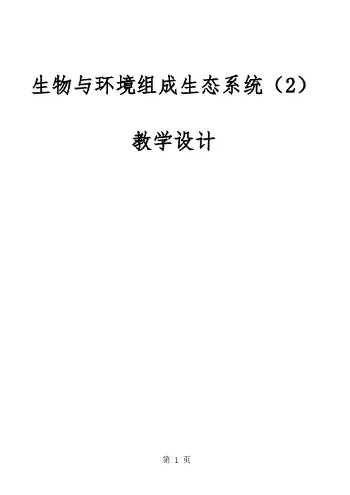 人教版初中生物课标版七年级上册第一单元第二章第二节  生物与环境组成生态系统教学设计