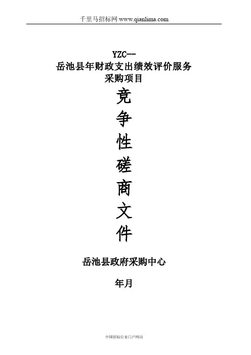 财政局财政支出绩效评价服务采购项目竞争性招投标书范本