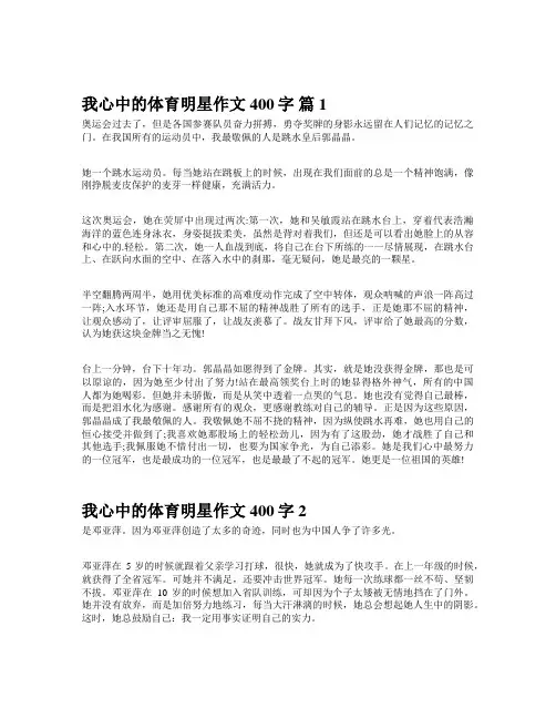 我心中的体育明星作文400字