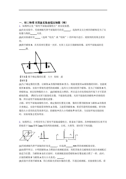 八年级光现象实验易错题(Word版 含答案)
