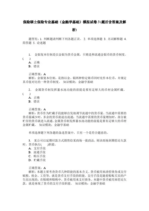 保险硕士保险专业基础(金融学基础)模拟试卷3(题后含答案及解析)