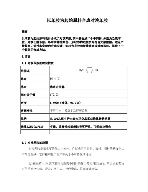 以苯胺为起始原料合成对溴苯胺