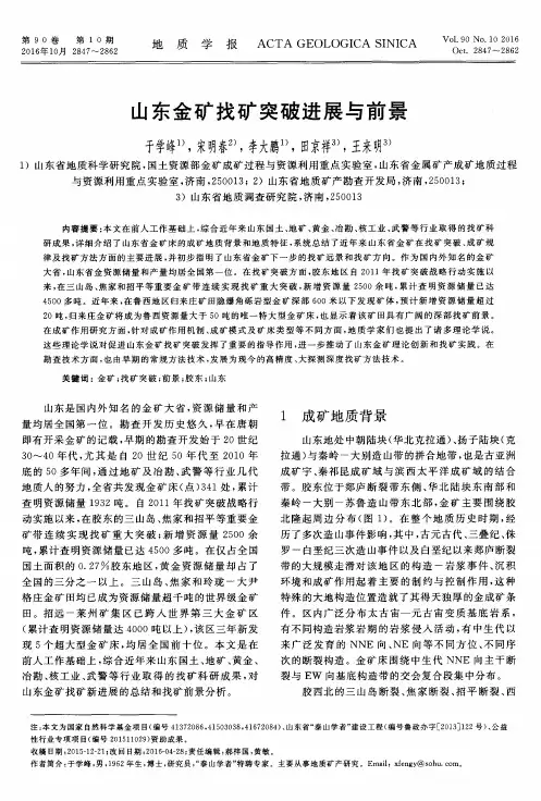 山东金矿找矿突破进展与前景