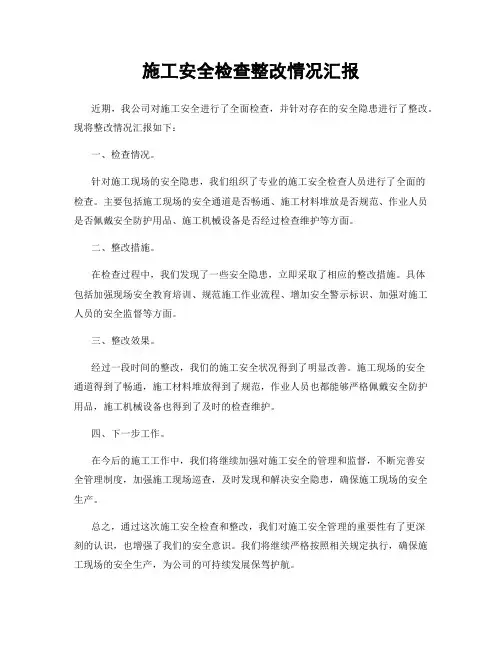 施工安全检查整改情况汇报