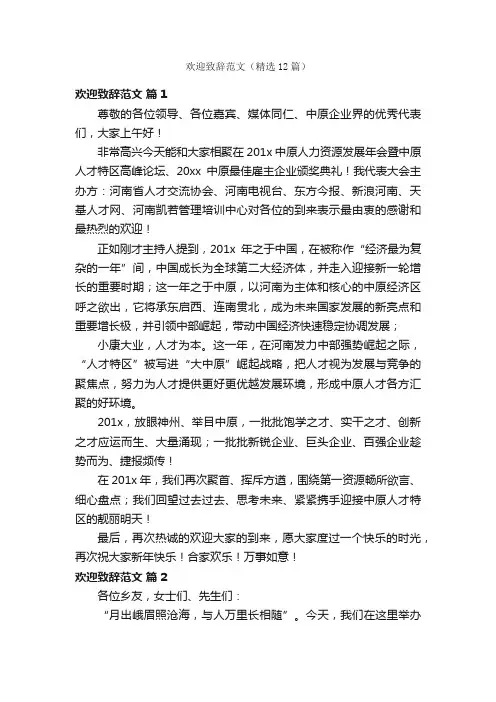 欢迎致辞范文（精选12篇）