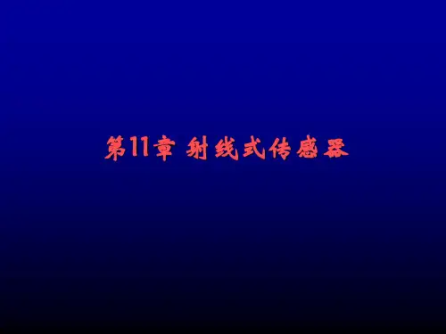 第11章 射线式传感器