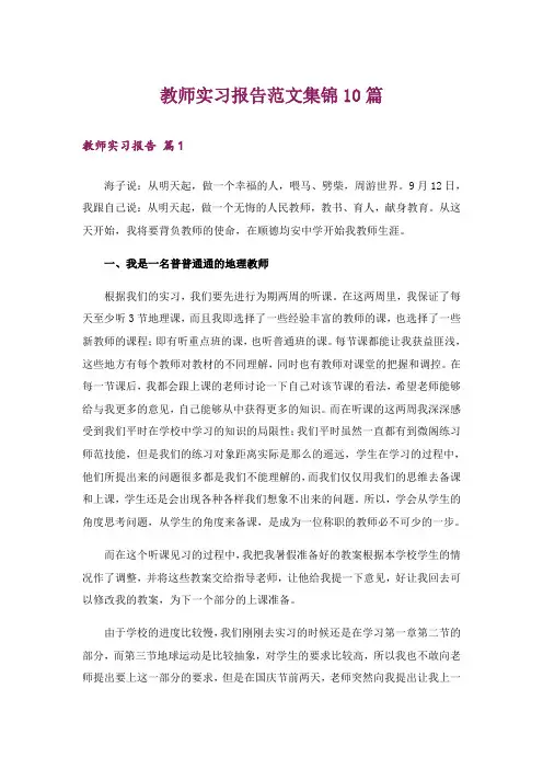 教师实习报告范文集锦10篇