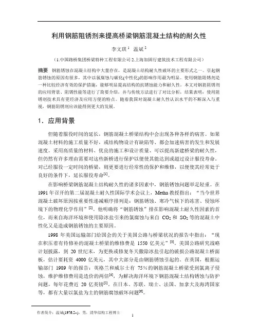 利用钢筋阻锈剂来提高桥梁钢筋混凝土结构的耐久性