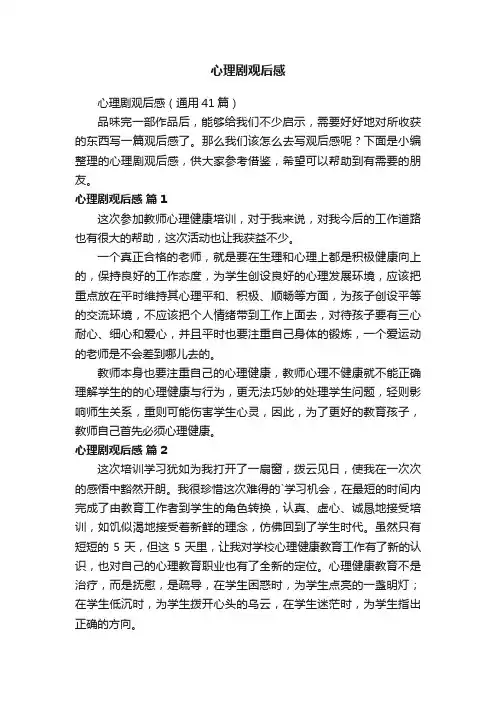 心理剧观后感（通用41篇）