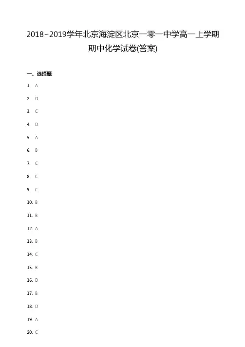 2018~2019学年北京海淀区北京一零一中学高一上学期期中化学试卷答案