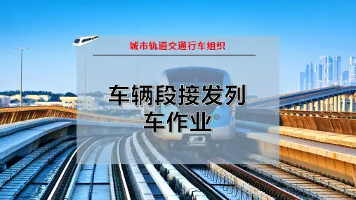 车辆段接发列车作业