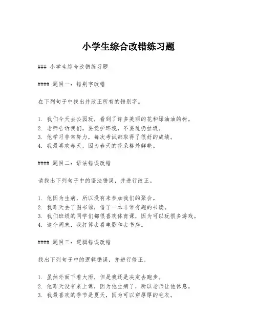 小学生综合改错练习题