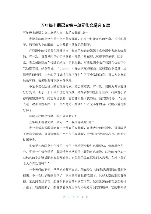 五年级上册语文第三单元作文精选6篇