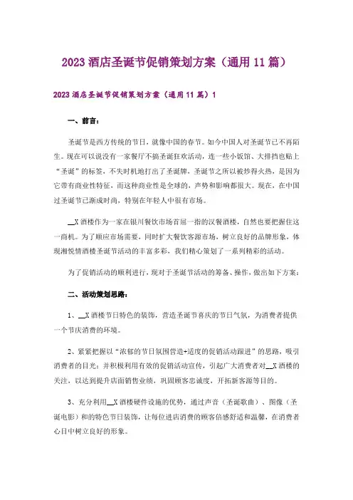2023酒店圣诞节促销策划方案(通用11篇)