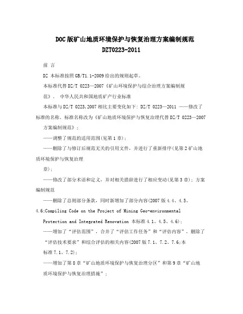 DOC版矿山地质环境保护与恢复治理方案编制规范DZT0223-2011