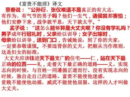 《富贵不能淫》译文