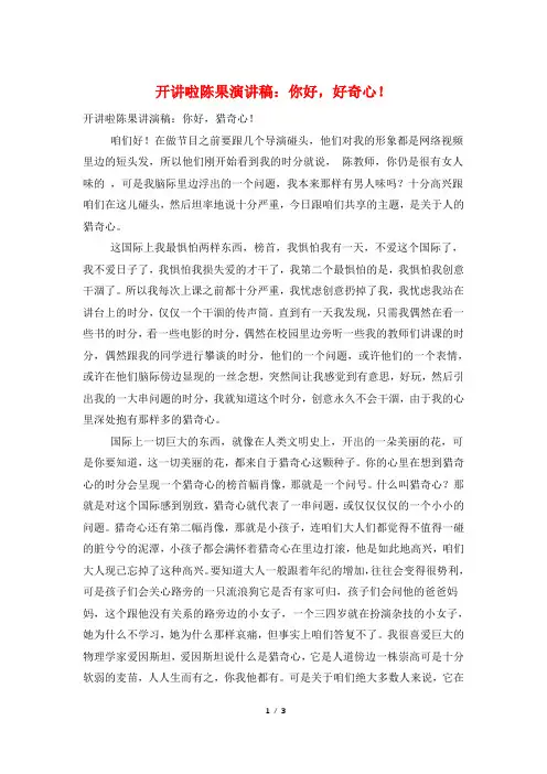 开讲啦陈果演讲稿：你好,好奇心!