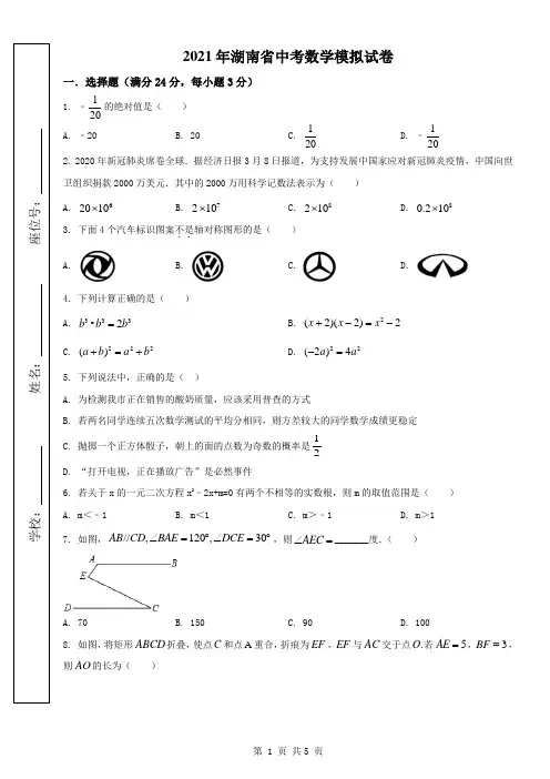 2021年湖南省中考数学模拟试卷(含答案解析)