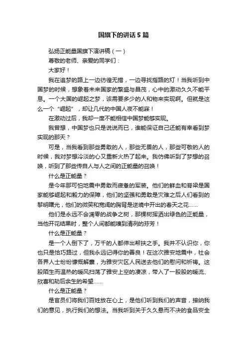国旗下的讲话5篇