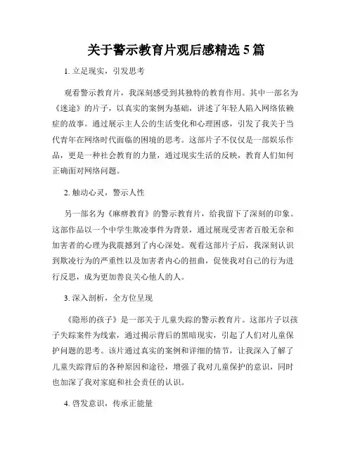 关于警示教育片观后感精选5篇