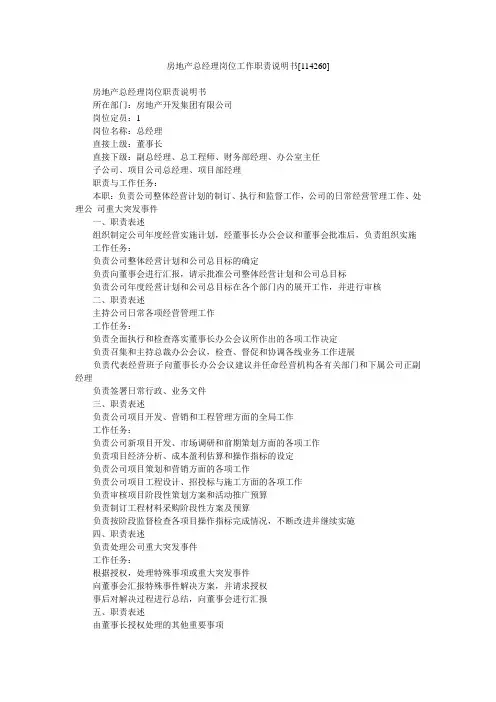 房地产总经理岗位工作职责说明书[114260]