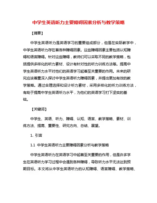 中学生英语听力主要障碍因素分析与教学策略