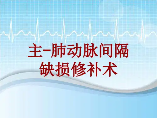 手术讲解模板：主-肺动脉间隔缺损修补术