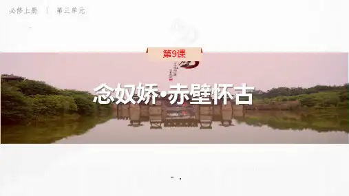 《念奴娇赤壁怀古》PPT课件