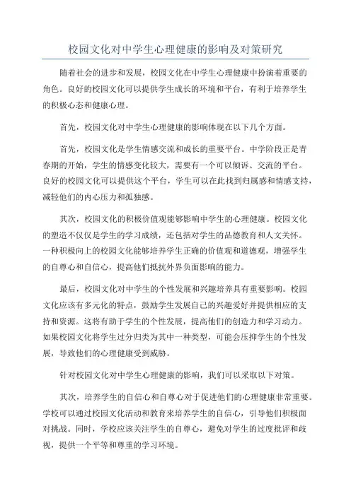 校园文化对中学生心理健康的影响及对策研究