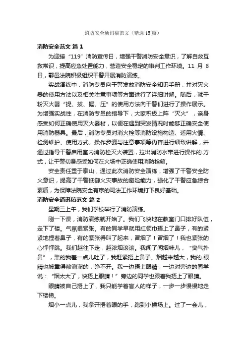 消防安全通讯稿范文（精选15篇）