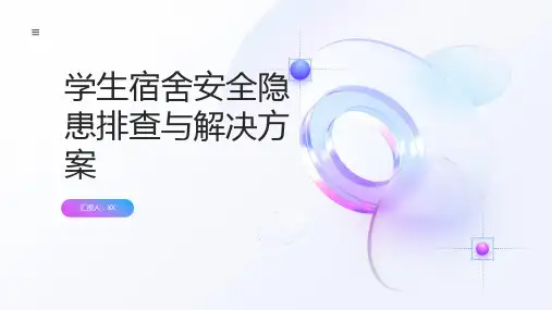 学生宿舍安全隐患排查与解决方案