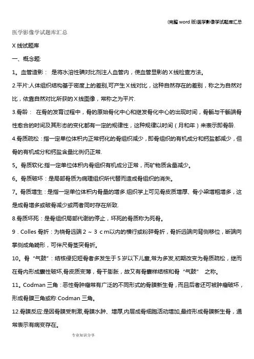 (完整word版)医学影像学试题库汇总