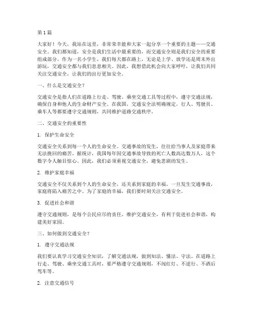 小学生交通安全为主题演讲稿(3篇)