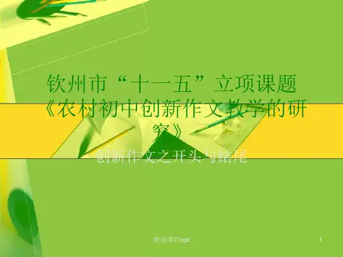 创新作文开头与结尾ppt课件