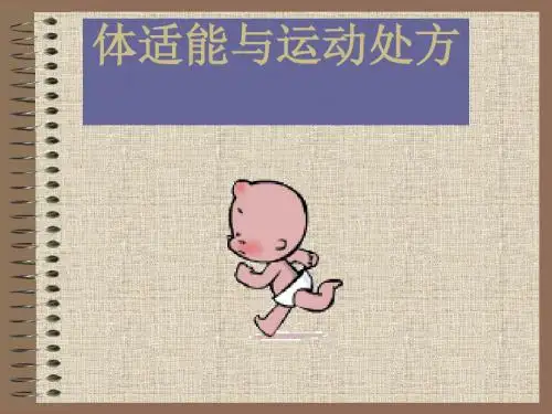 精彩]体适能与运动处方