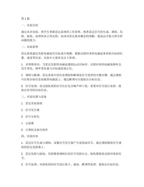 雷达原理课程实验报告(3篇)