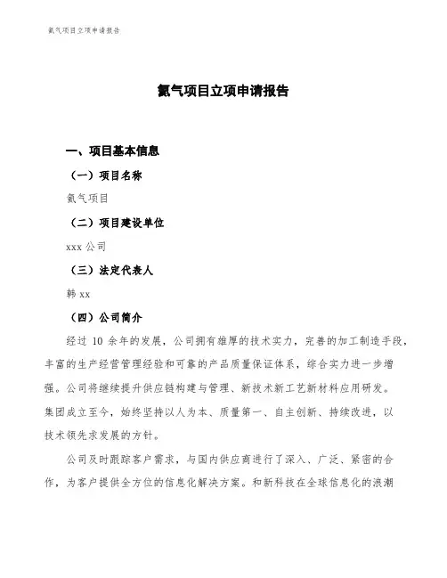氦气项目立项申请报告